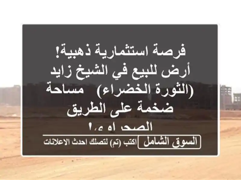 فرصة استثمارية ذهبية! أرض للبيع في الشيخ زايد...