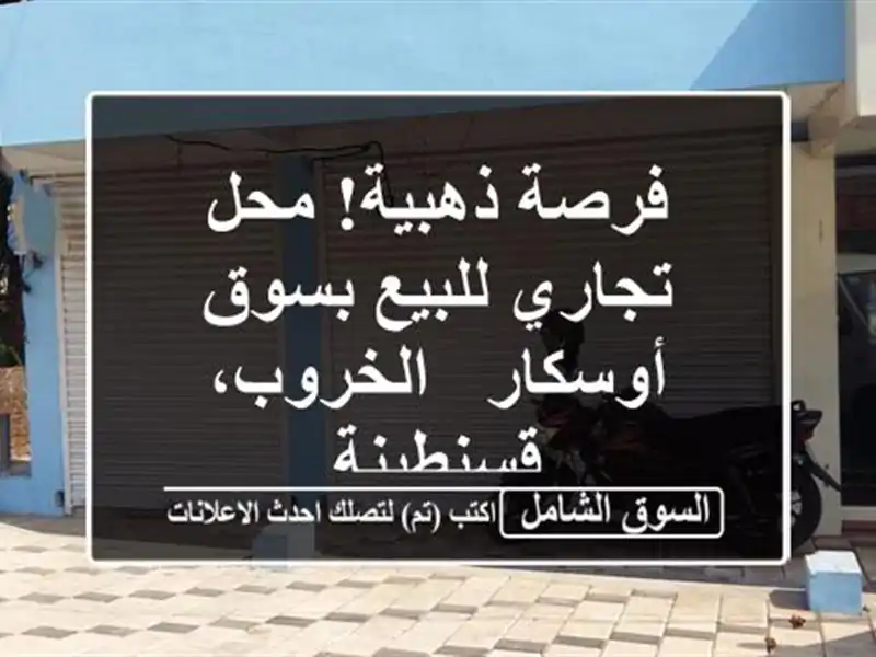 فرصة ذهبية! محل تجاري للبيع بسوق أوسكار -...