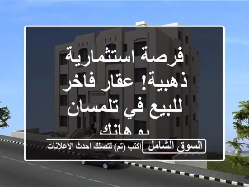 فرصة استثمارية ذهبية! عقار فاخر للبيع في تلمسان...
