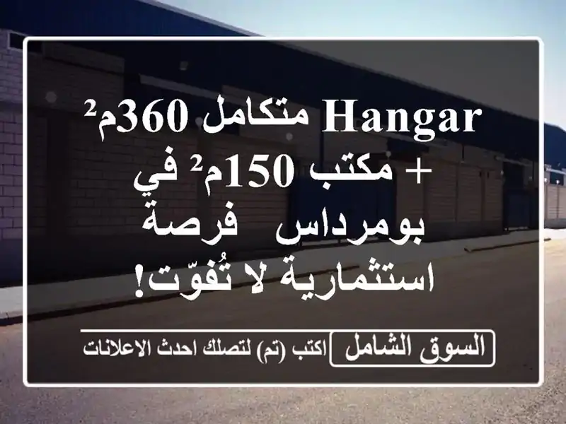 Hangar متكامل 360م² + مكتب 150م² في بومرداس -  فرصة...