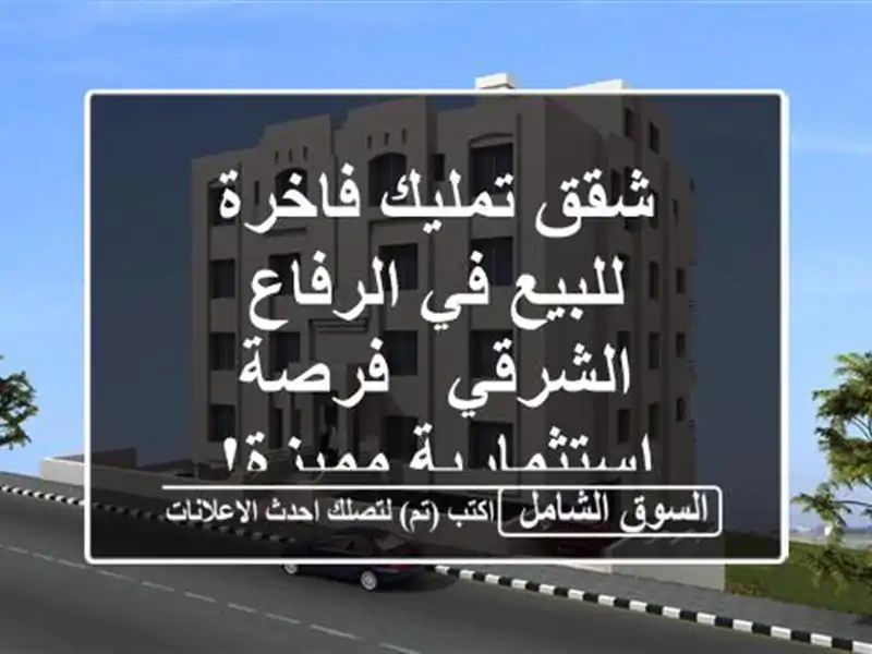 شقق تمليك فاخرة للبيع في الرفاع الشرقي -...