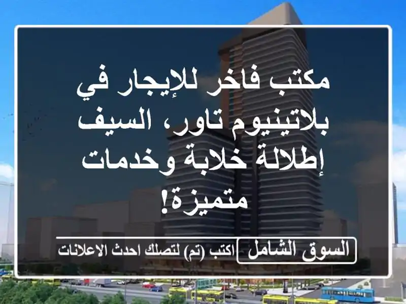 مكتب فاخر للإيجار في بلاتينيوم تاور، السيف -...