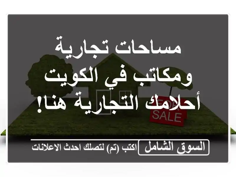 مساحات تجارية ومكاتب في الكويت -  أحلامك التجارية هنا!