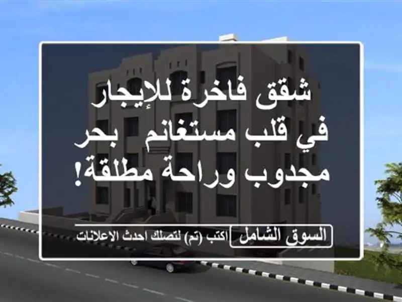 شقق فاخرة للإيجار في قلب مستغانم -  بحر مجدوب...