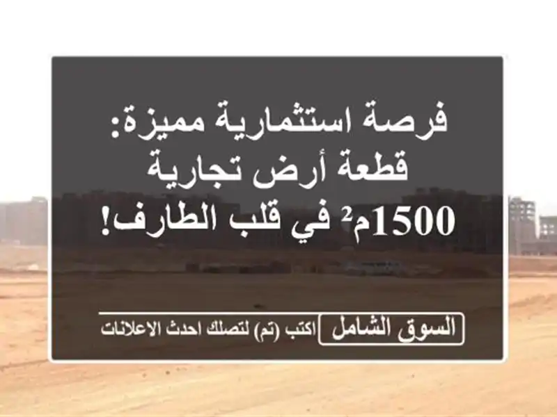فرصة استثمارية مميزة: قطعة أرض تجارية 1500م² في...
