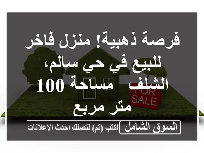 فرصة ذهبية! منزل فاخر للبيع في حي سالم، الشلف - مساحة...