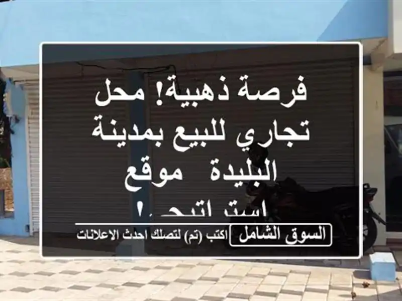 فرصة ذهبية! محل تجاري للبيع بمدينة البليدة -...