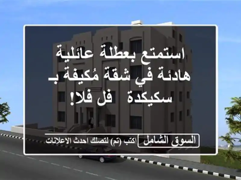 استمتع بعطلة عائلية هادئة في شقة مُكيفة بـ سكيكدة -...