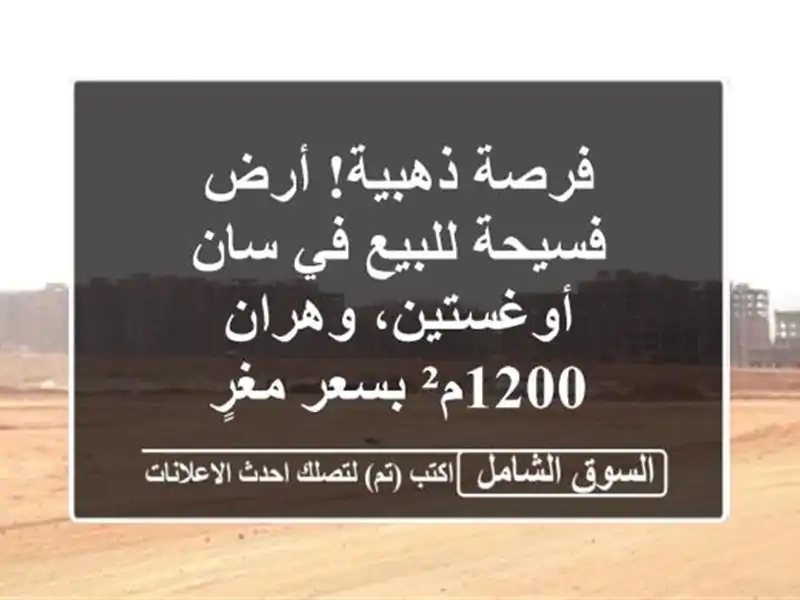 فرصة ذهبية! أرض فسيحة للبيع في سان أوغستين، وهران...