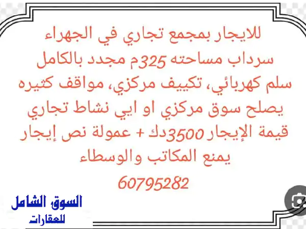 فرصة ذهبية! سرداب تجاري فاخر للإيجار في قلب الجهراء -...