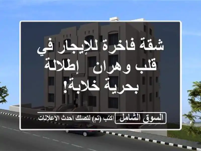 شقة فاخرة للإيجار في قلب وهران - إطلالة بحرية خلابة!