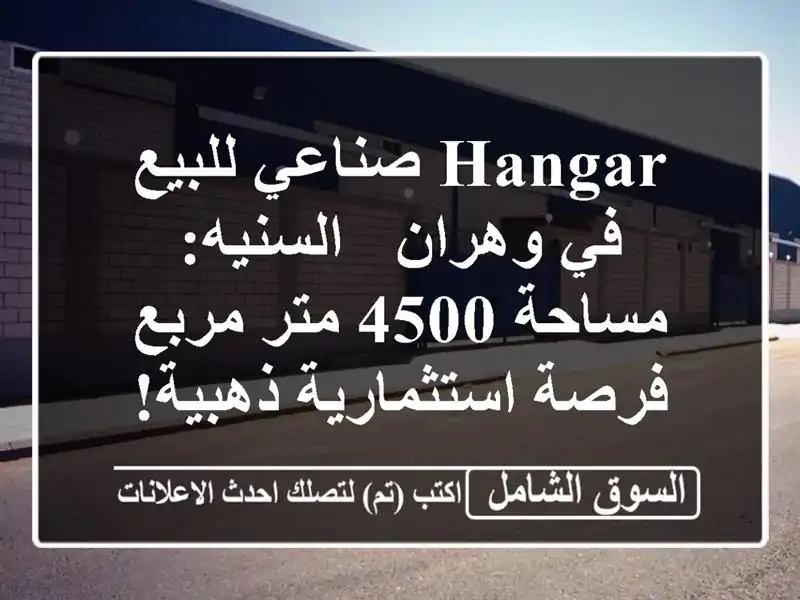 Hangar صناعي للبيع في وهران - السنيه: مساحة 4500 متر مربع...