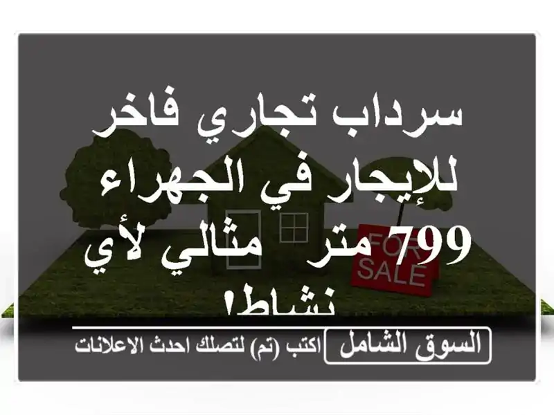 سرداب تجاري فاخر للإيجار في الجهراء - 799 متر - مثالي...