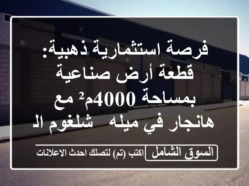 فرصة استثمارية ذهبية: قطعة أرض صناعية بمساحة 4000م²...