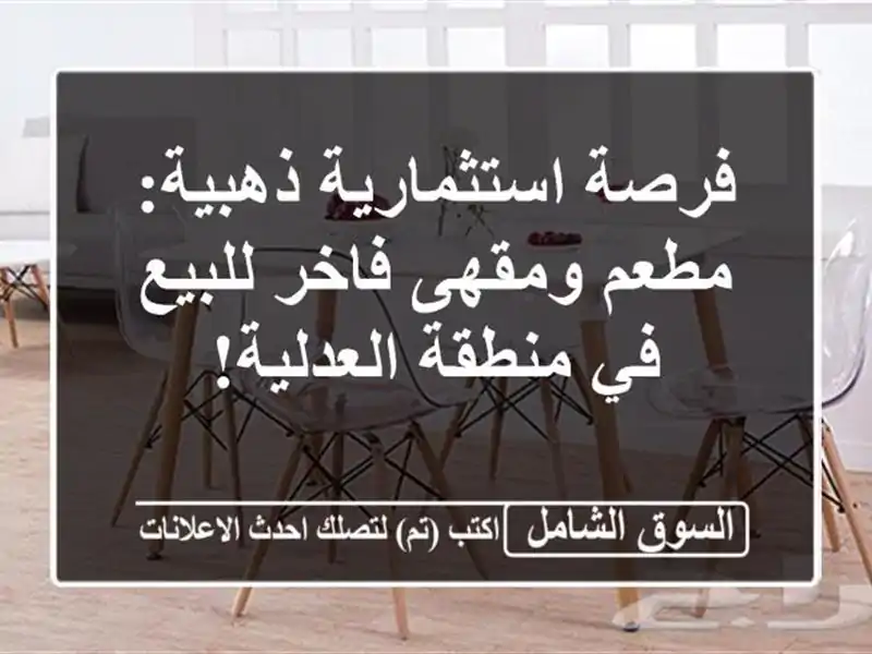 فرصة استثمارية ذهبية: مطعم ومقهى فاخر للبيع في...