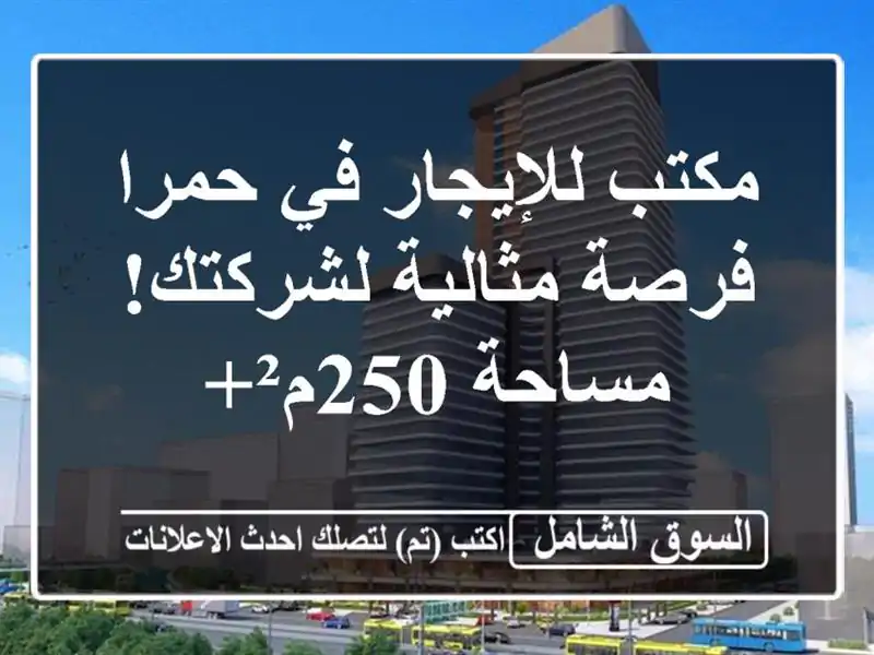 مكتب للإيجار في حمرا - فرصة مثالية لشركتك! مساحة 250م²+