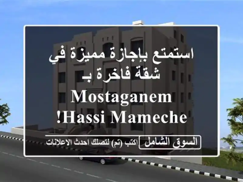 استمتع بإجازة مميزة في شقة فاخرة بـ Mostaganem - Hassi Mameche!