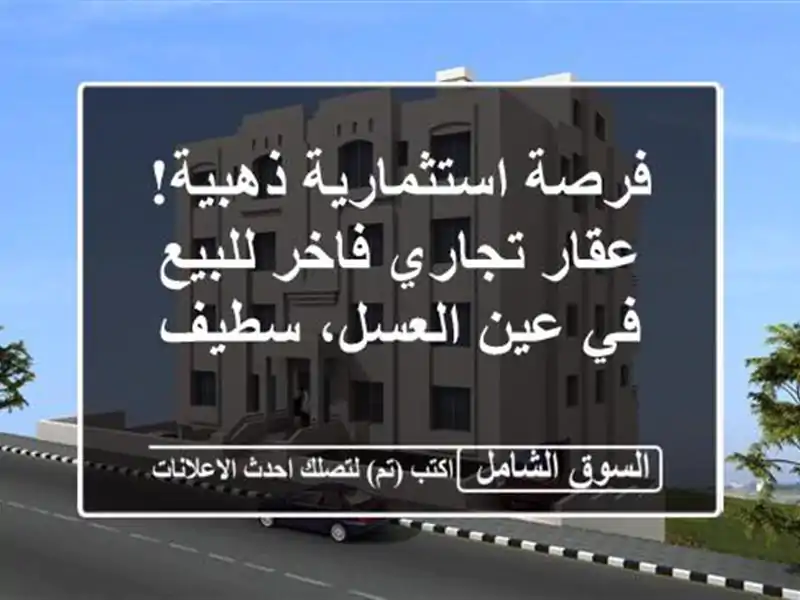 فرصة استثمارية ذهبية! عقار تجاري فاخر للبيع في...
