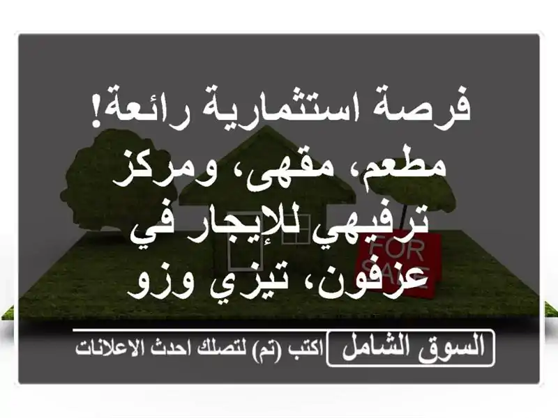 فرصة استثمارية رائعة! مطعم، مقهى، ومركز...