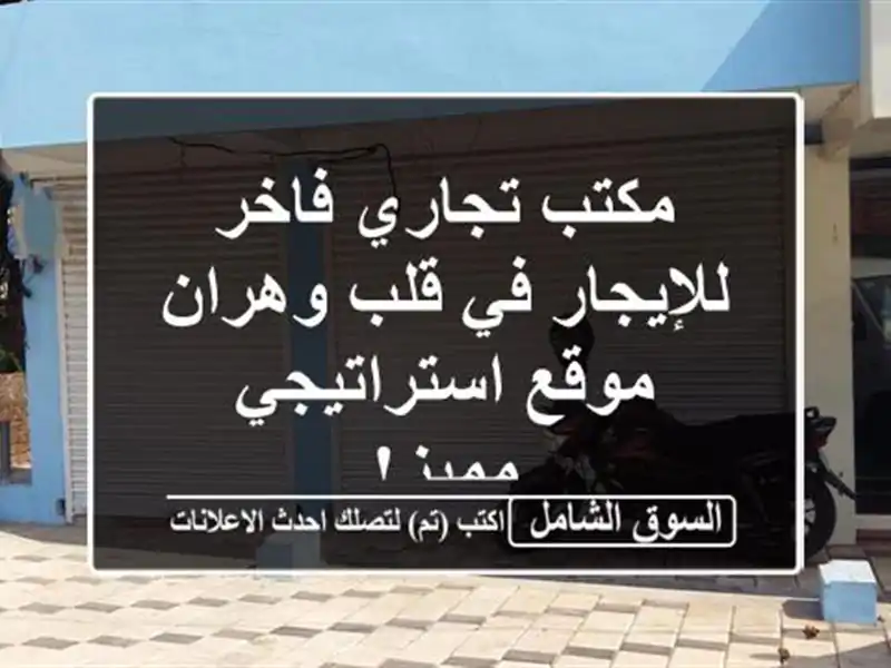 مكتب تجاري فاخر للإيجار في قلب وهران - موقع...
