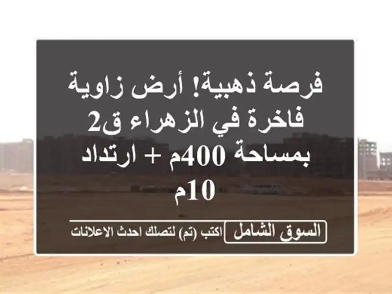 فرصة ذهبية! أرض زاوية فاخرة في الزهراء ق2 بمساحة 400م...
