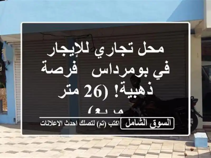 محل تجاري للإيجار في بومرداس - فرصة ذهبية! (26 متر مربع)