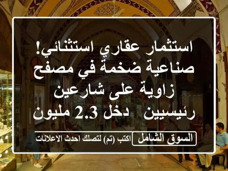 استثمار عقاري استثنائي! صناعية ضخمة في مصفح - زاوية...