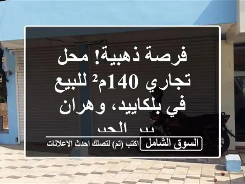 فرصة ذهبية! محل تجاري 140م² للبيع في بلكاييد، وهران -...