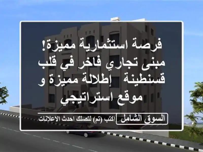 فرصة استثمارية مميزة! مبنى تجاري فاخر في قلب قسنطينة...
