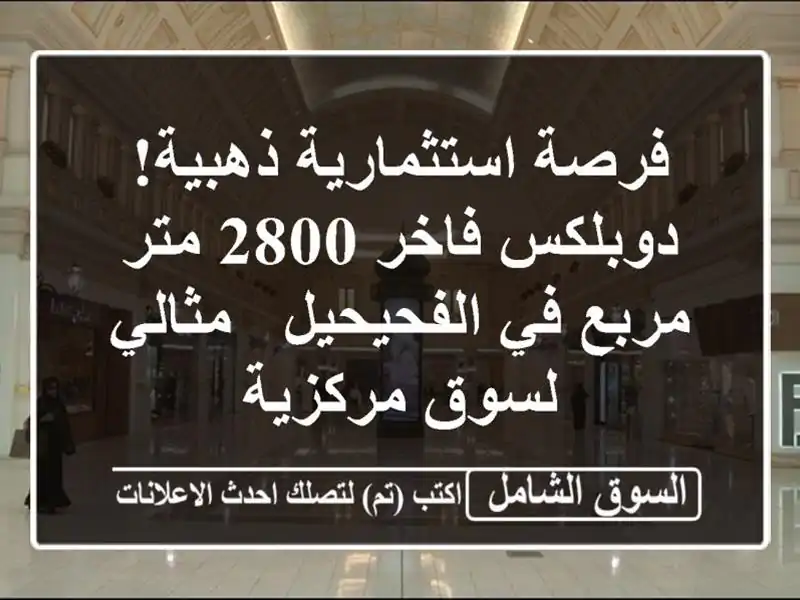 فرصة استثمارية ذهبية! دوبلكس فاخر 2800 متر مربع...