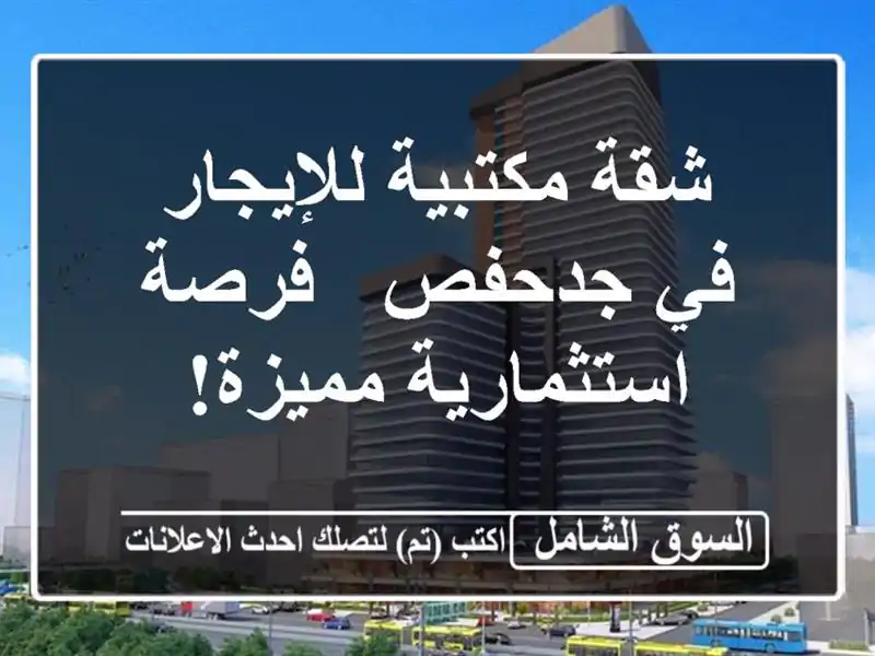 شقة مكتبية للإيجار في جدحفص - فرصة استثمارية مميزة!