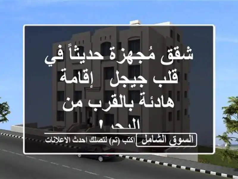 شقق مُجهزة حديثاً في قلب جيجل - إقامة هادئة بالقرب...