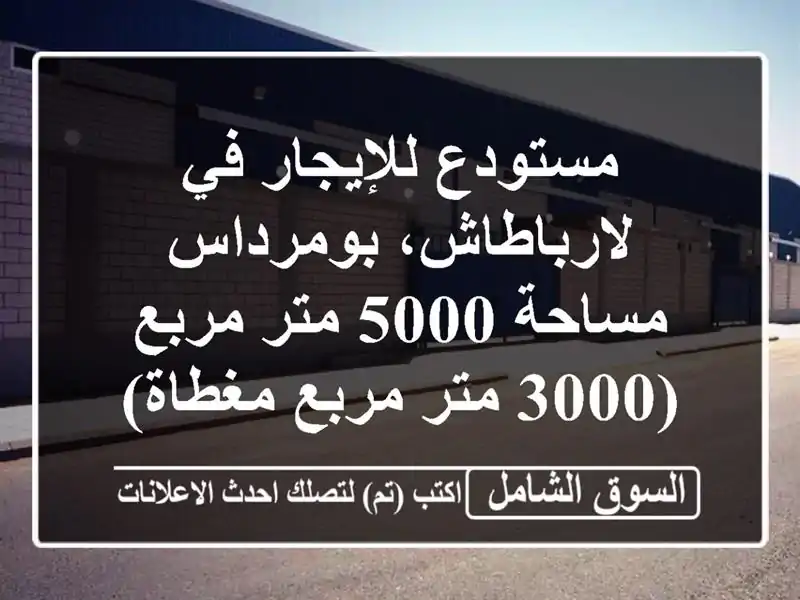 مستودع للإيجار في لارباطاش، بومرداس - مساحة 5000...