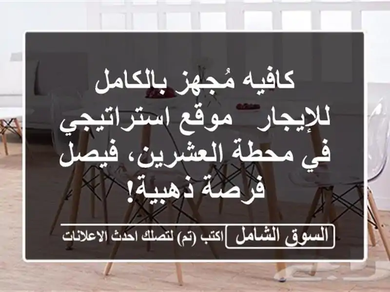 كافيه مُجهز بالكامل للإيجار - موقع استراتيجي في...