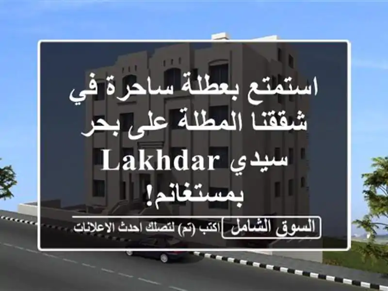 استمتع بعطلة ساحرة في شققنا المطلة على بحر سيدي...