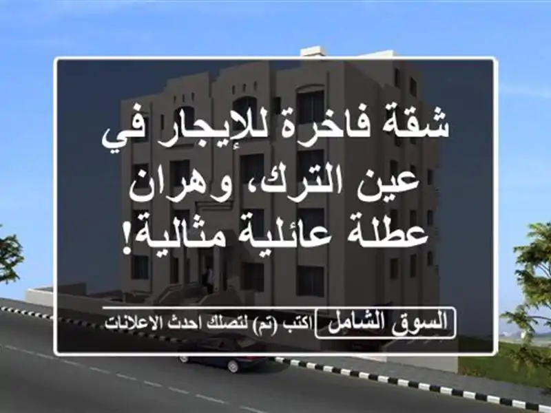 شقة فاخرة للإيجار في عين الترك، وهران - عطلة...