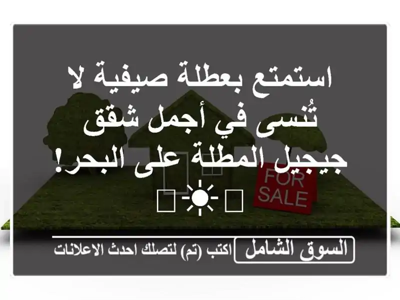 استمتع بعطلة صيفية لا تُنسى في أجمل شقق جيجيل...
