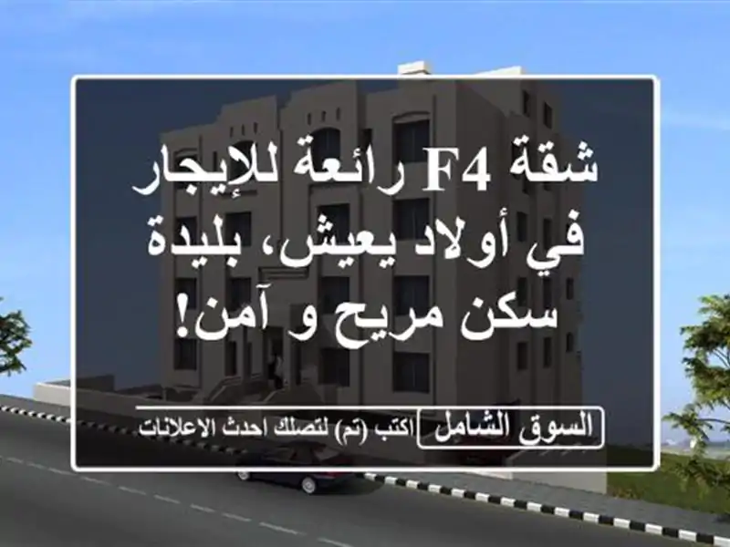 شقة F4 رائعة للإيجار في أولاد يعيش، بليدة -  سكن مريح...