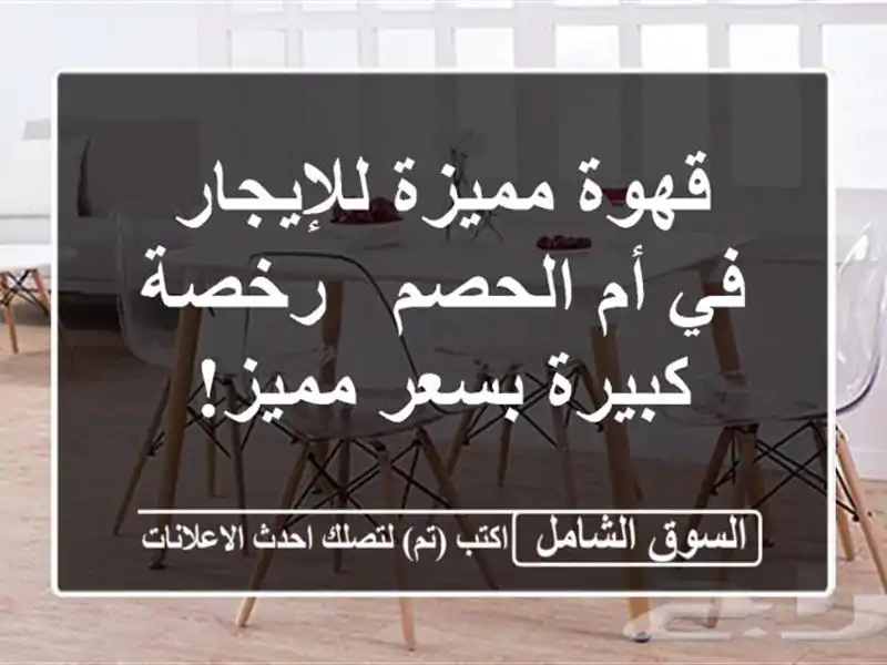 قهوة مميزة للإيجار في أم الحصم - رخصة كبيرة بسعر مميز!