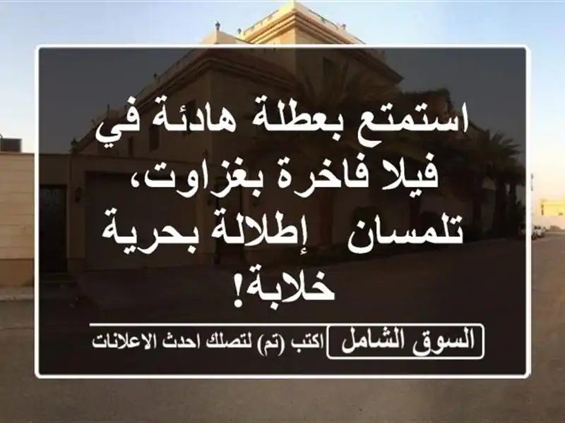استمتع بعطلة هادئة في فيلا فاخرة بغزاوت، تلمسان...