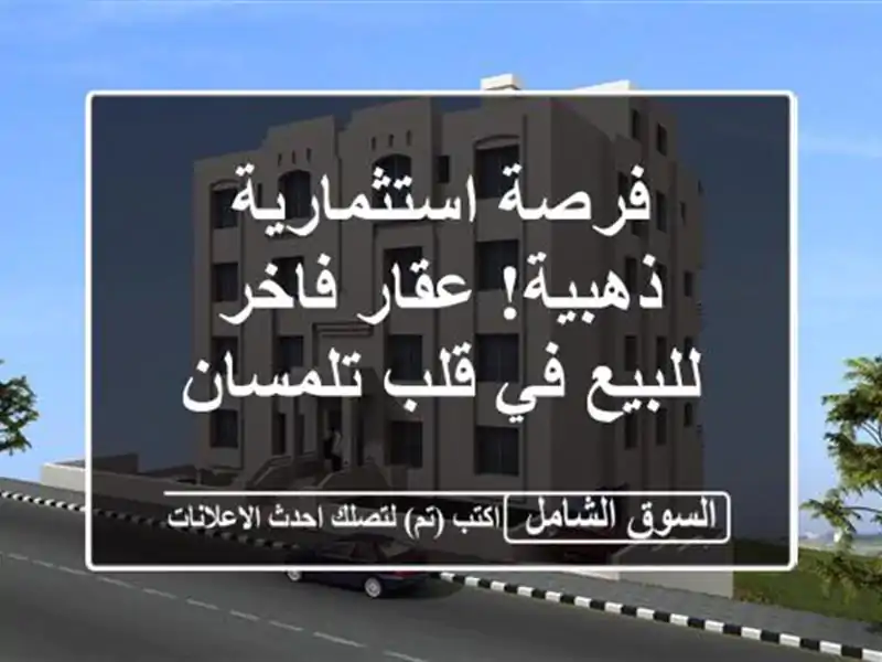 فرصة استثمارية ذهبية! عقار فاخر للبيع في قلب تلمسان