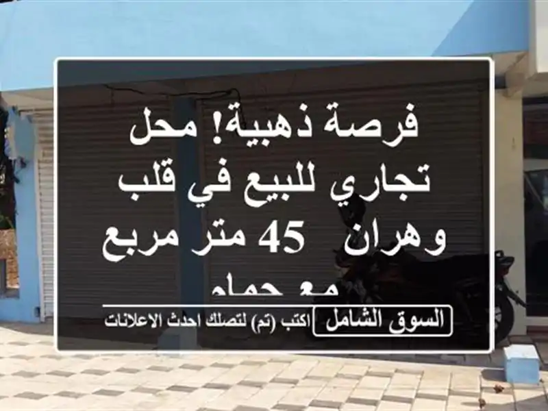 فرصة ذهبية! محل تجاري للبيع في قلب وهران - 45 متر مربع...