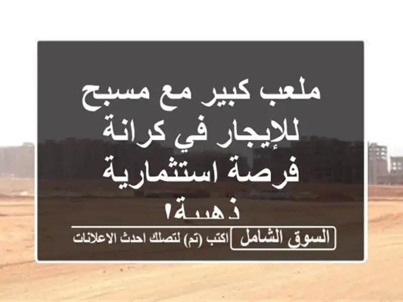 ملعب كبير مع مسبح للإيجار في کرانة - فرصة...