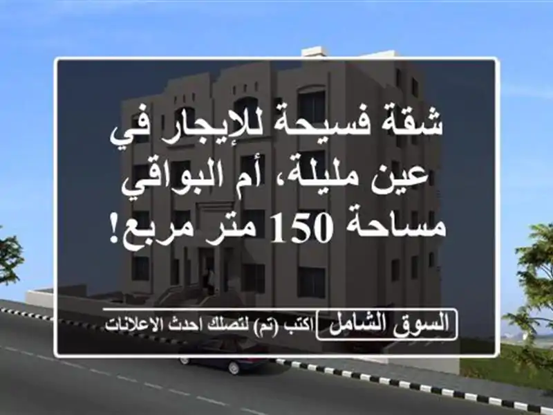 شقة فسيحة للإيجار في عين مليلة، أم البواقي - مساحة...