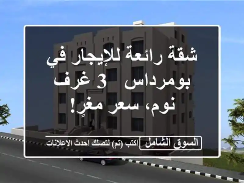 شقة رائعة للإيجار في بومرداس - 3 غرف نوم، سعر مغرٍ!