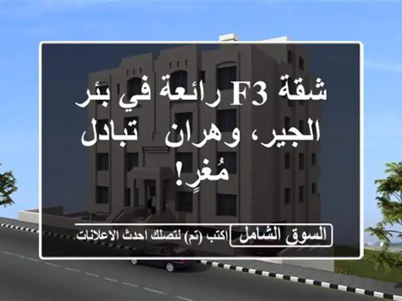 شقة F3 رائعة في بئر الجير، وهران - تبادل مُغرٍ!