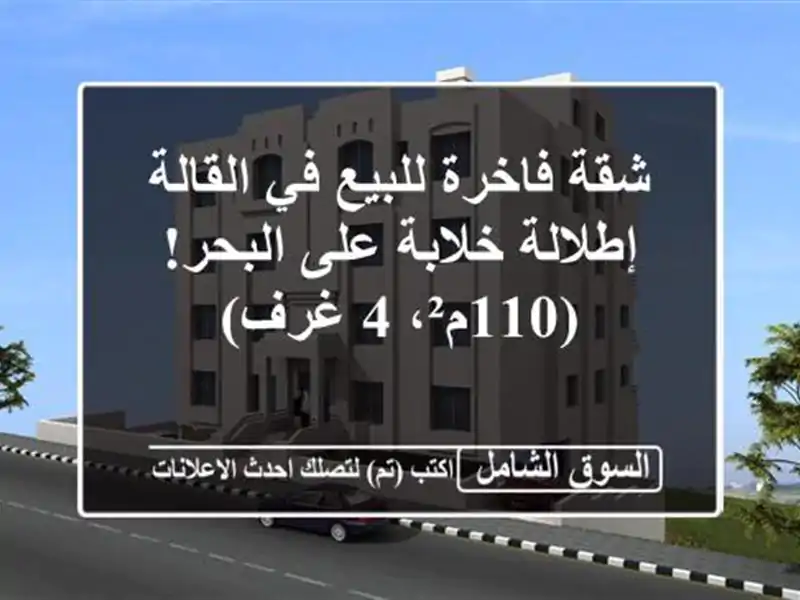 شقة فاخرة للبيع في القالة - إطلالة خلابة على...