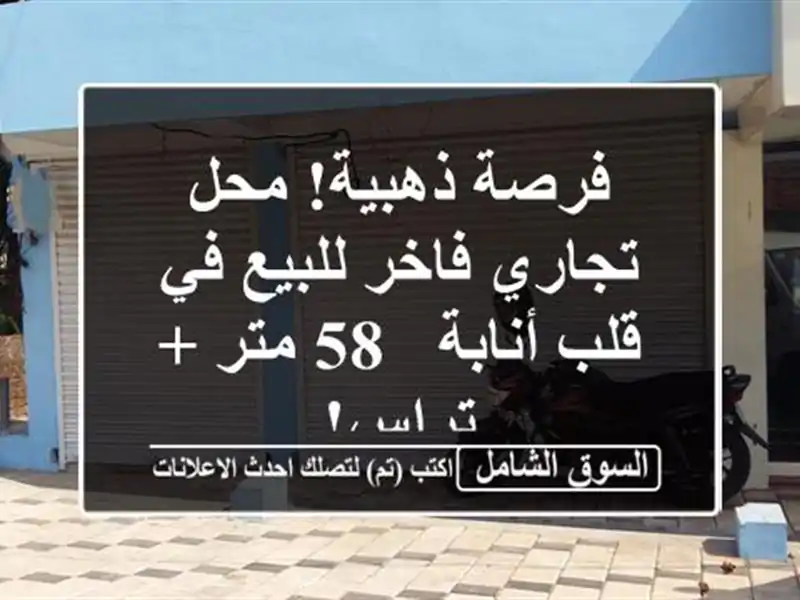 فرصة ذهبية! محل تجاري فاخر للبيع في قلب أنابة - 58 متر...