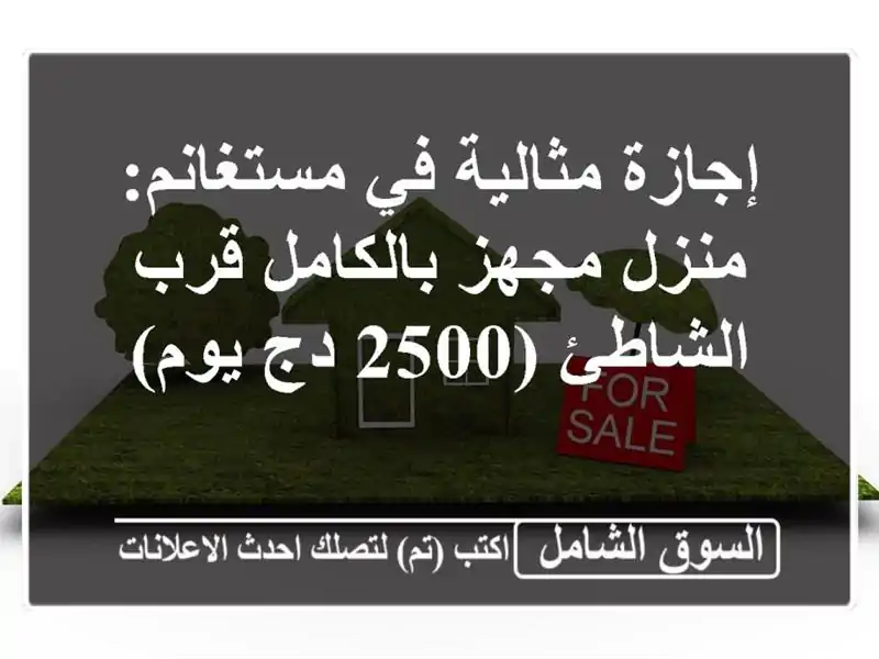 إجازة مثالية في مستغانم: منزل مجهز بالكامل قرب...