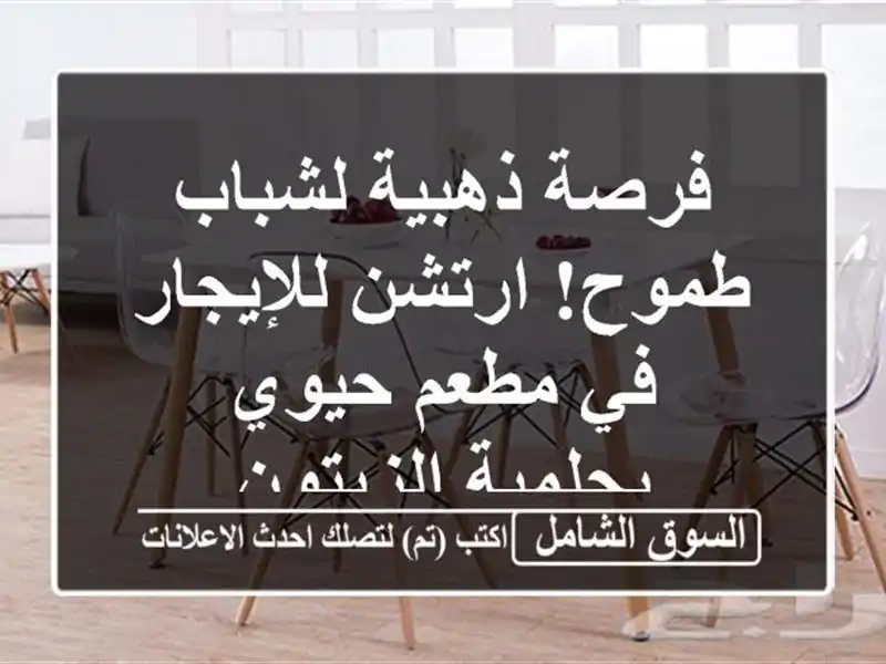 فرصة ذهبية لشباب طموح! ارتشن للإيجار في مطعم...